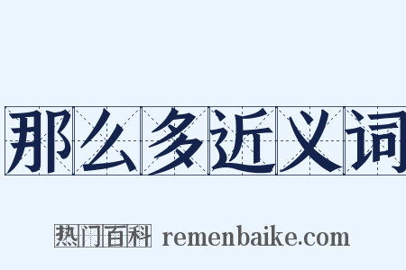 那么多近义词是什么意思的图片